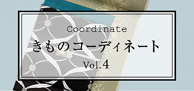 きものコーディネート vol.4