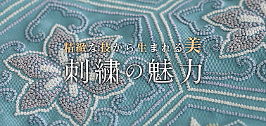 刺繍の魅力