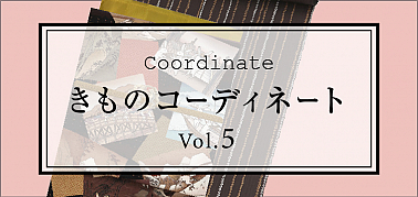 きものコーディネート vol.5