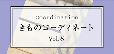 きものコーディネート vol.8