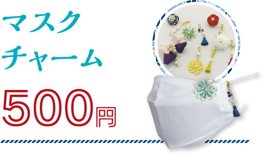 マスクチャーム500円