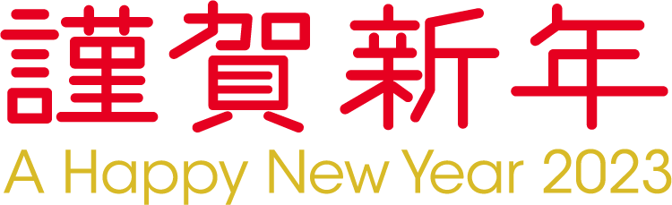 謹賀新年 A Happy New Year 2023