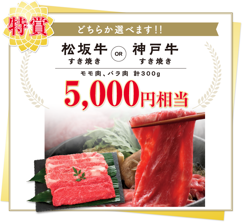 【特賞】どちらか選べます！！＜松阪牛 すき焼き＞or＜神戸牛 すき焼き＞ モモ肉、バラ肉 計300g　5,000円相当