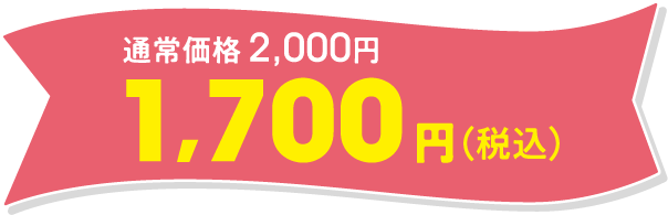 通常2,000円→1,700円(税込)
