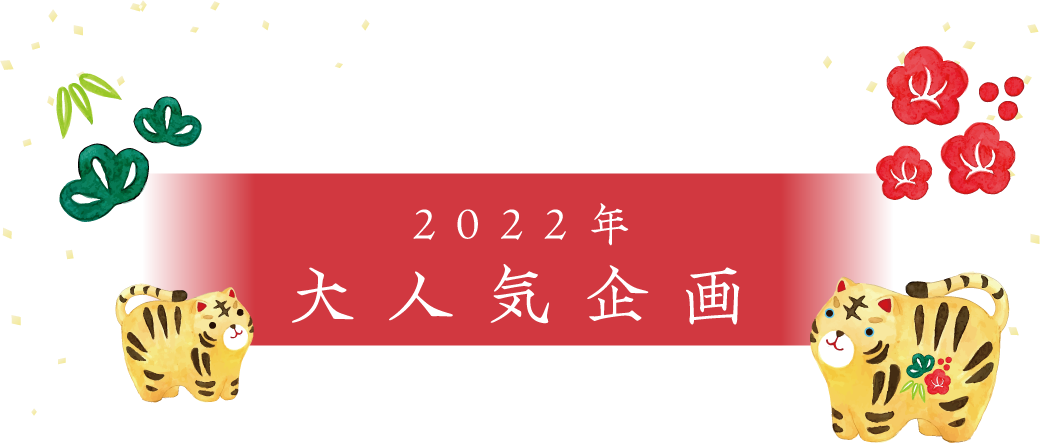 2022年 大人気企画