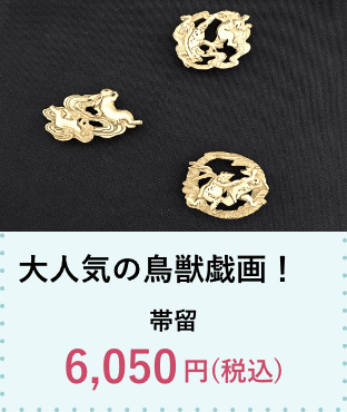 帯留6,050円(税込)