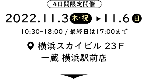 2022.11.3(木祝)-11.6(日)