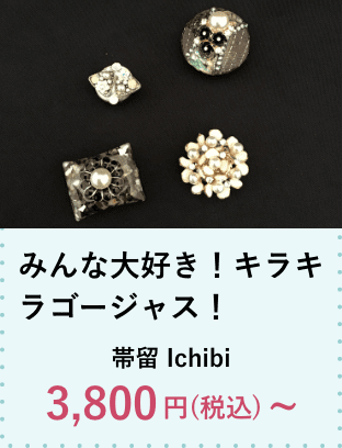 帯留 Ichibi3,800円(税込)~