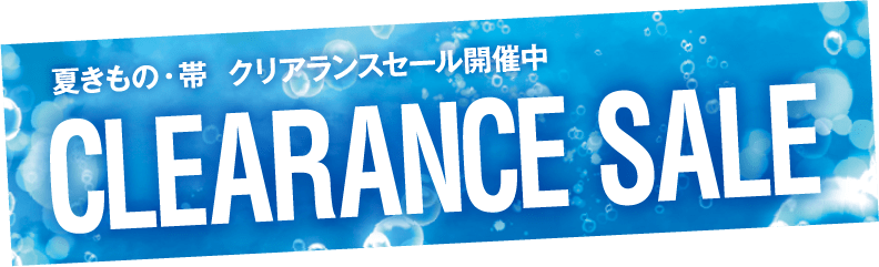 夏きもの・帯  クリアランスセール開催中　CLEARANCE SALE