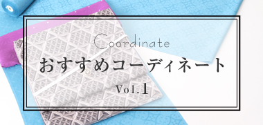 きものコーディネート Vol.1