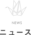 ニュース
