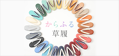 帯いろいろ