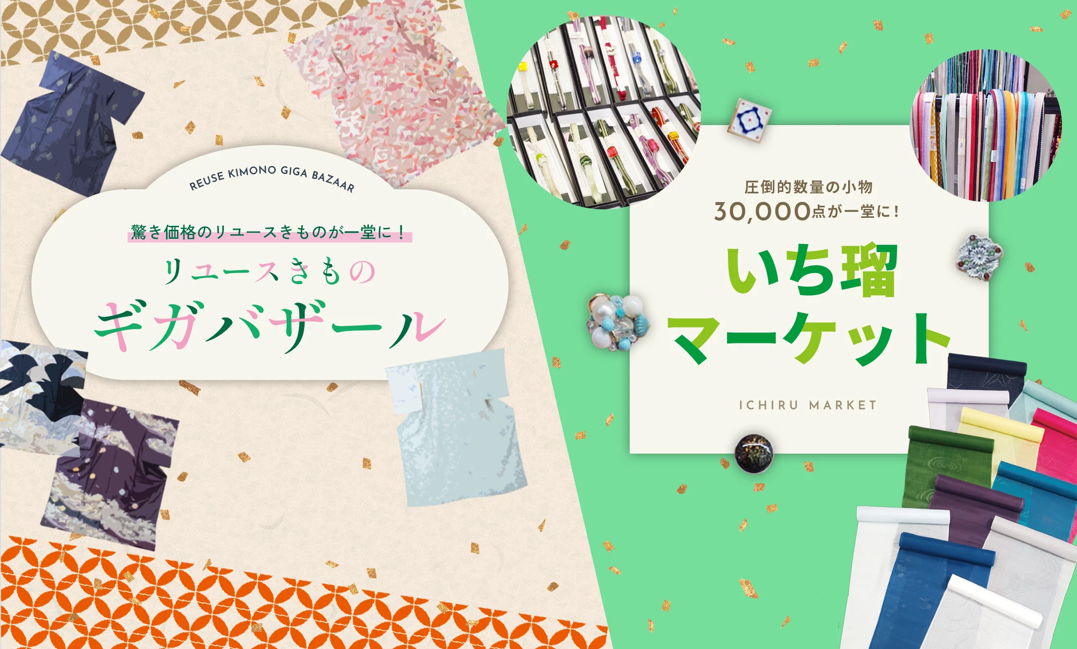 リユースきもの ギガバザール＆いち瑠マーケット