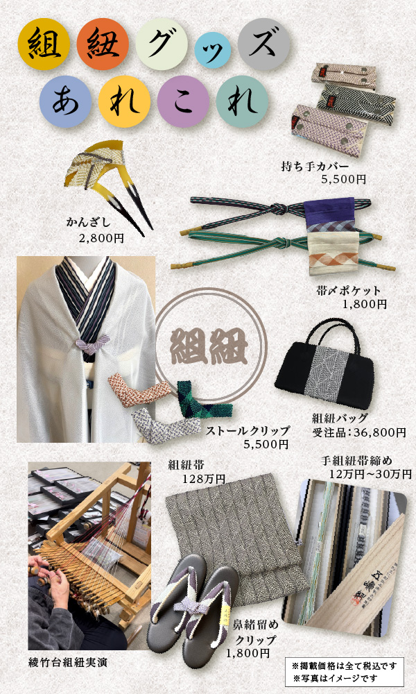 組紐グッズ
