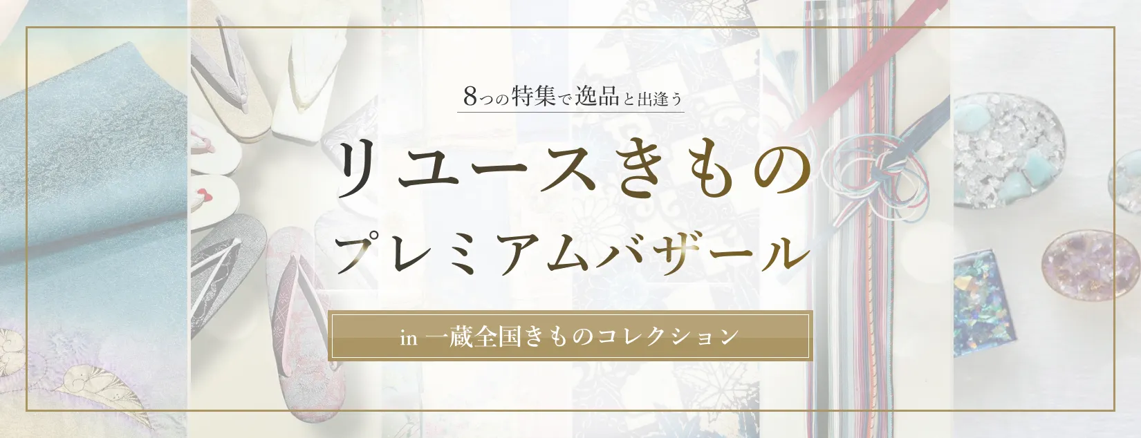 リユースきものバザール