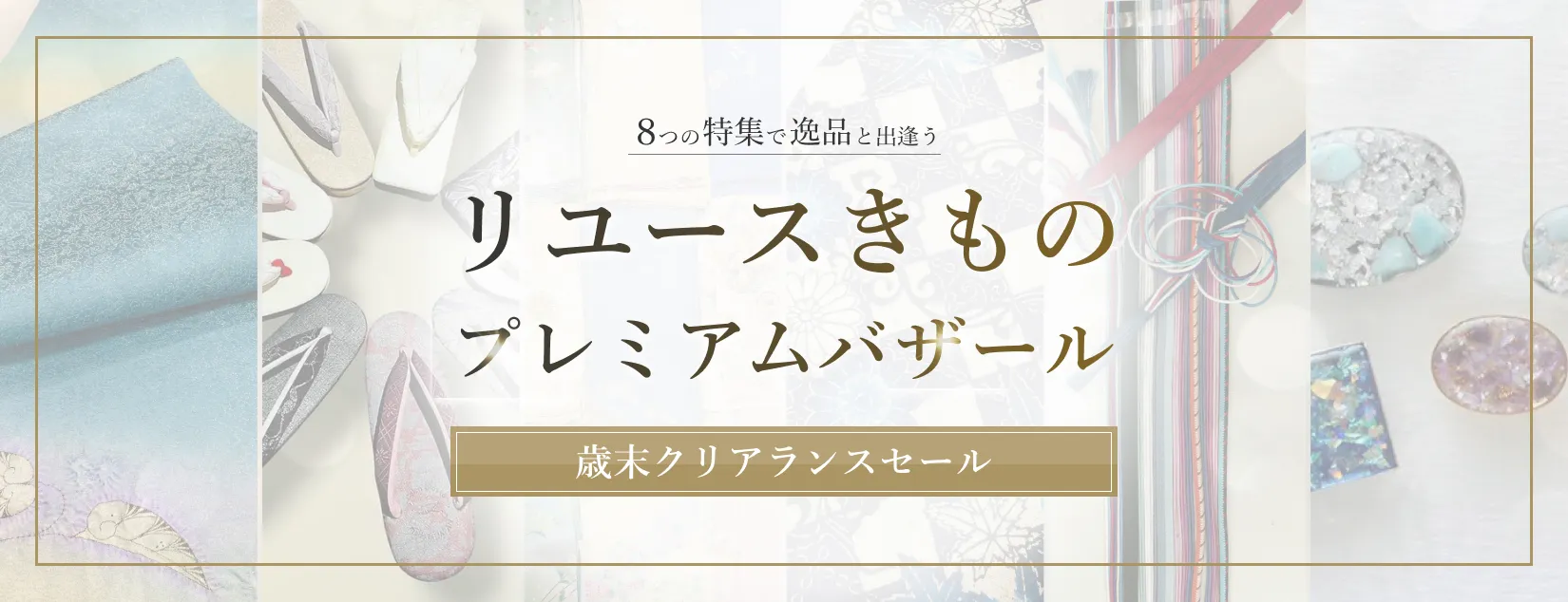 リユースきものバザール