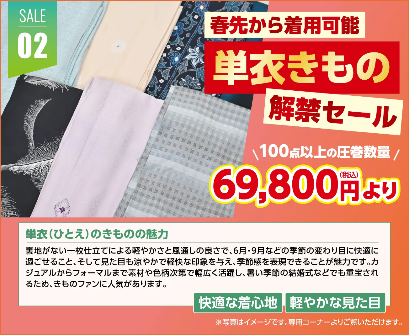 単衣きものセール
