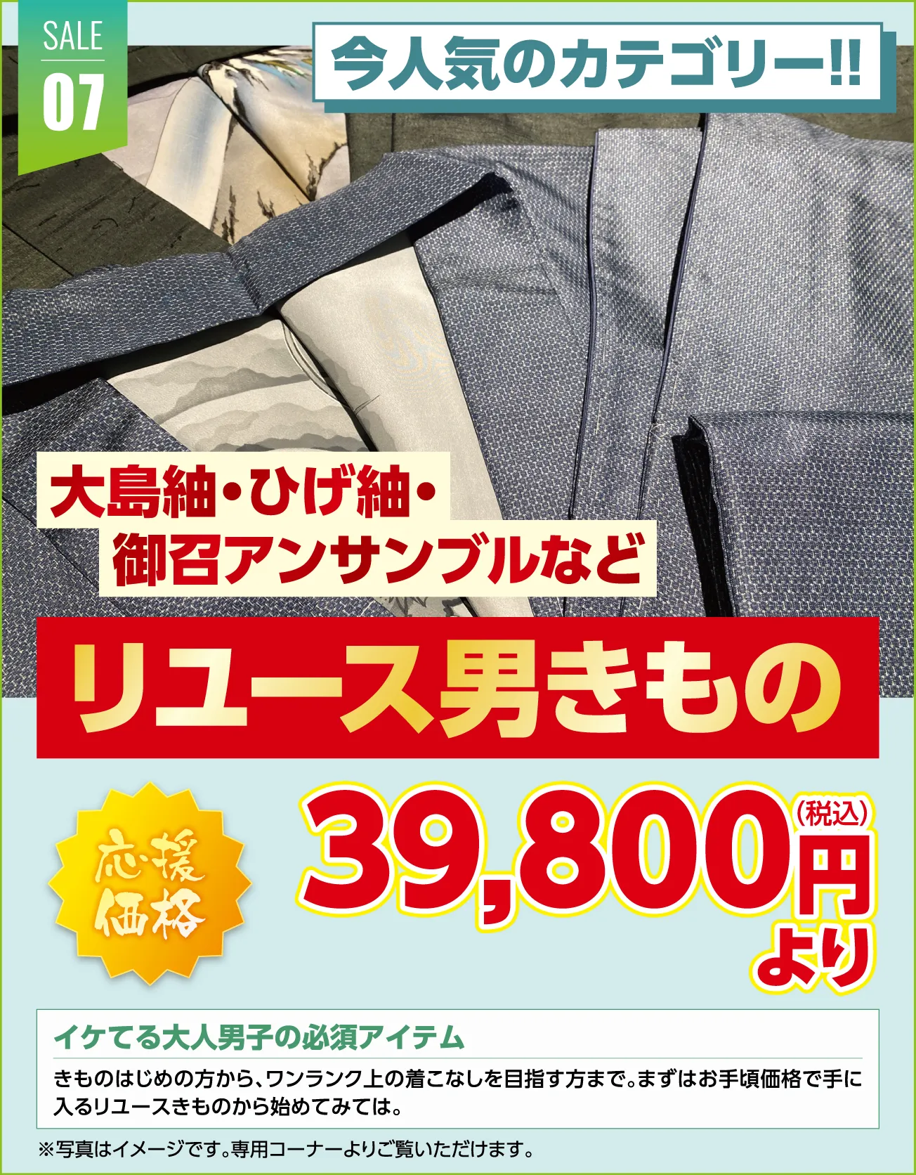 リユース男きもの