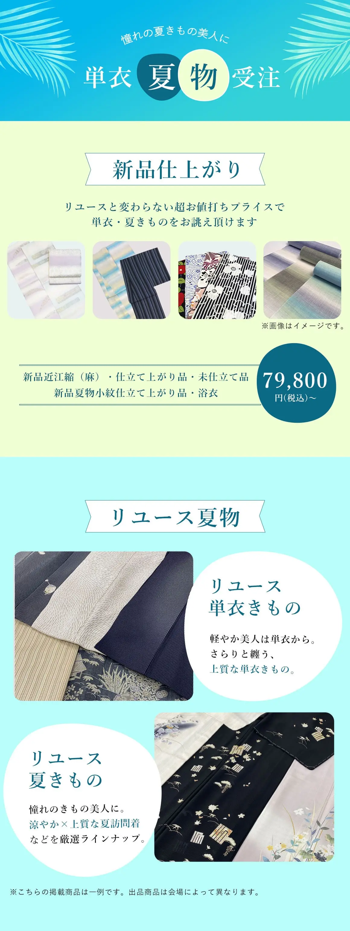 単衣夏物早期受注