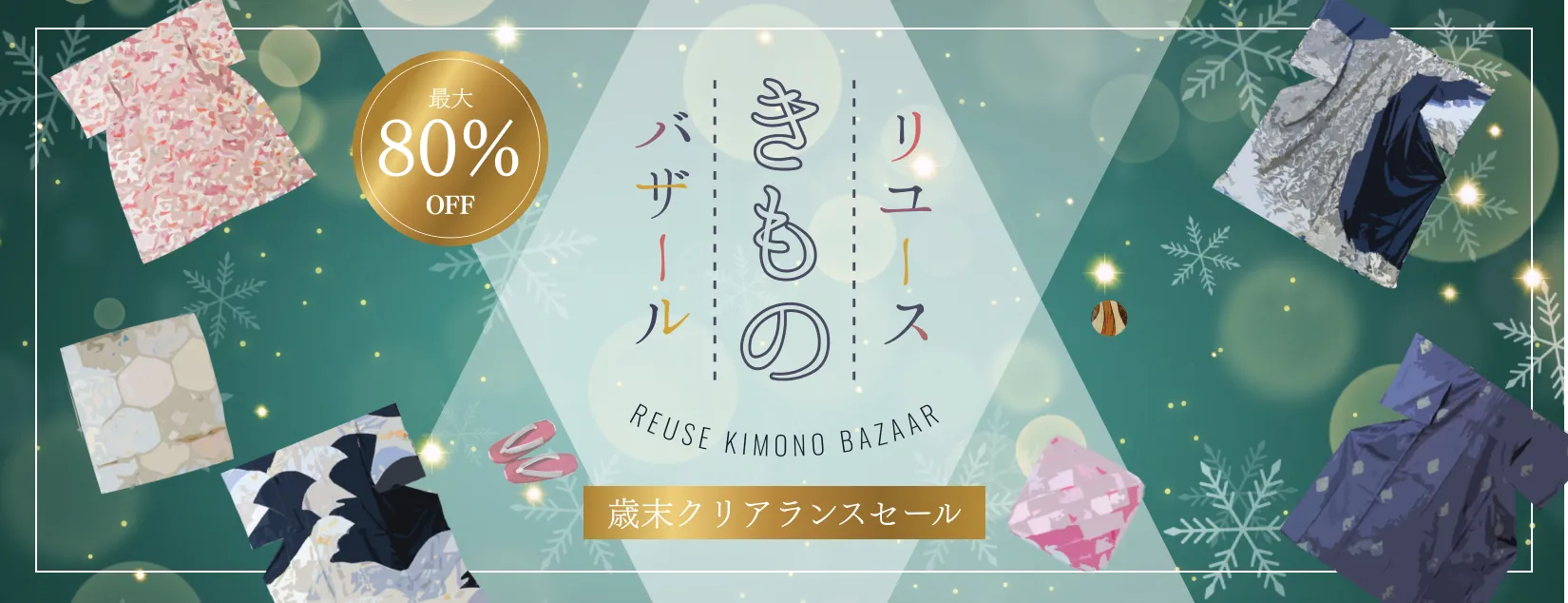 リユースきものバザール