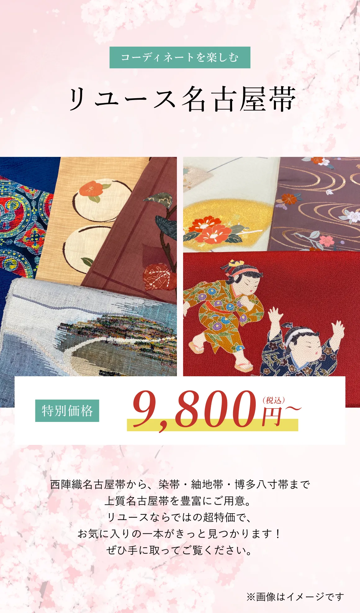 リユース名古屋帯