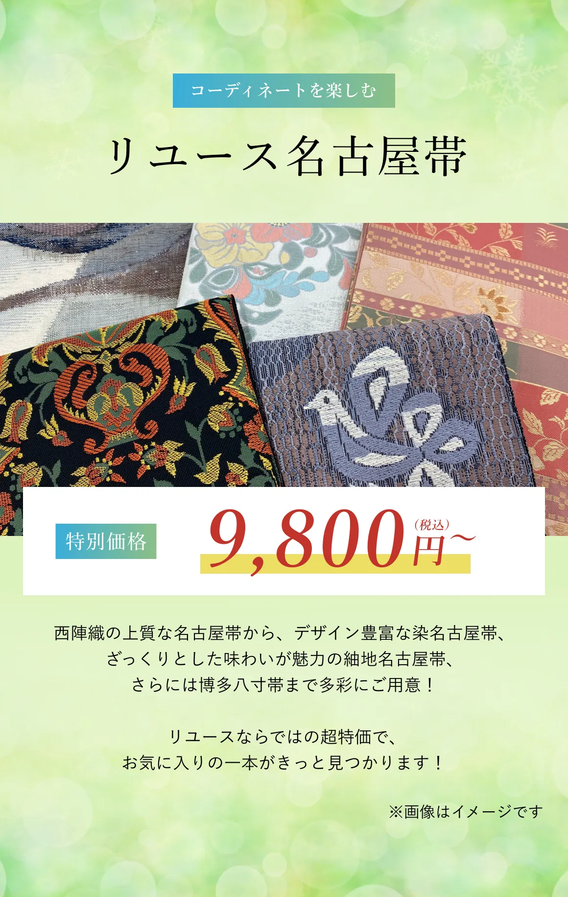リユース名古屋帯