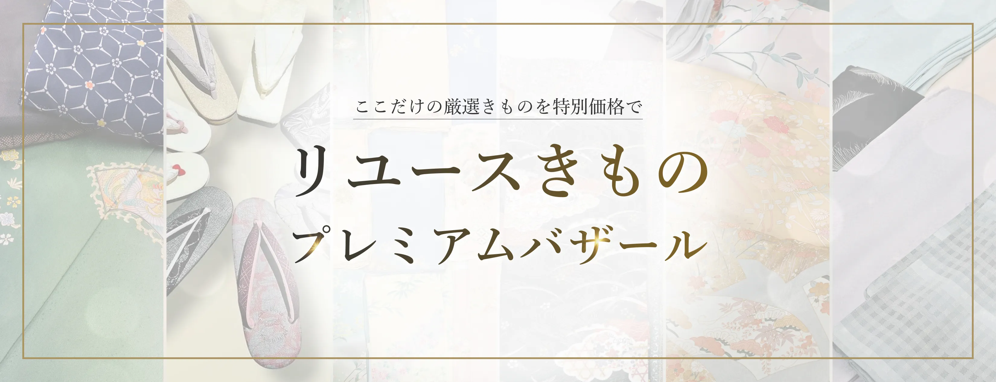 リユースきものバザール