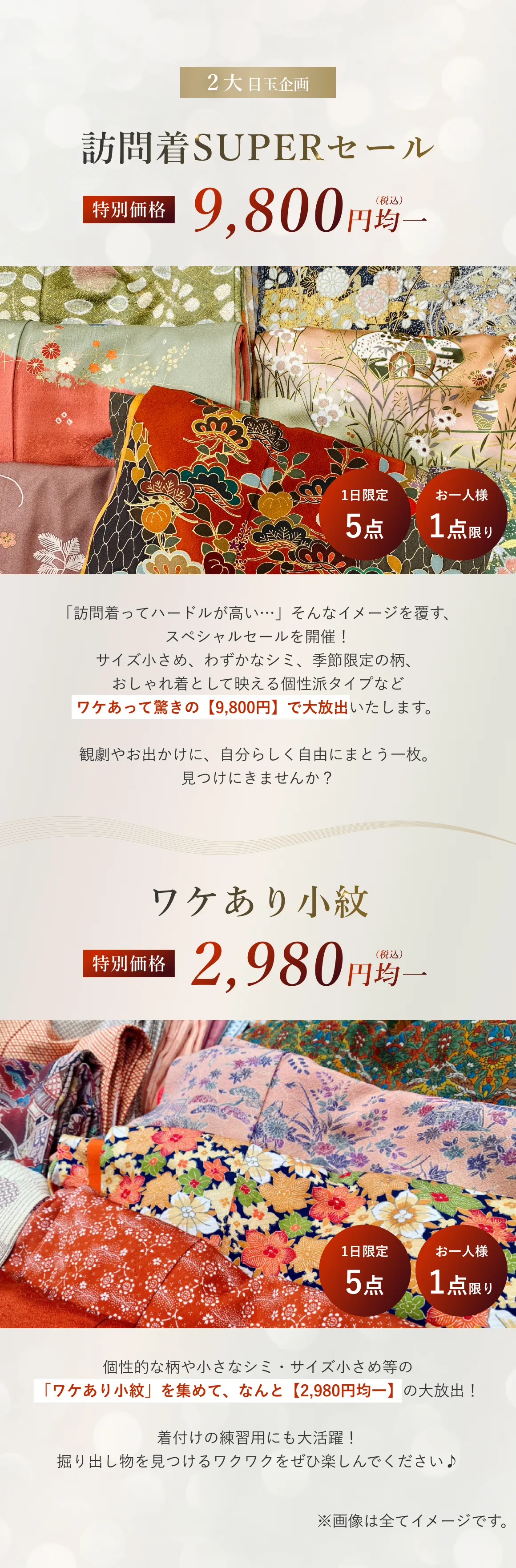 訪問着セール、訳あり小紋