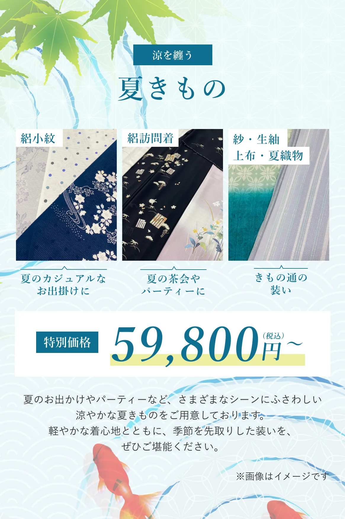夏きもの