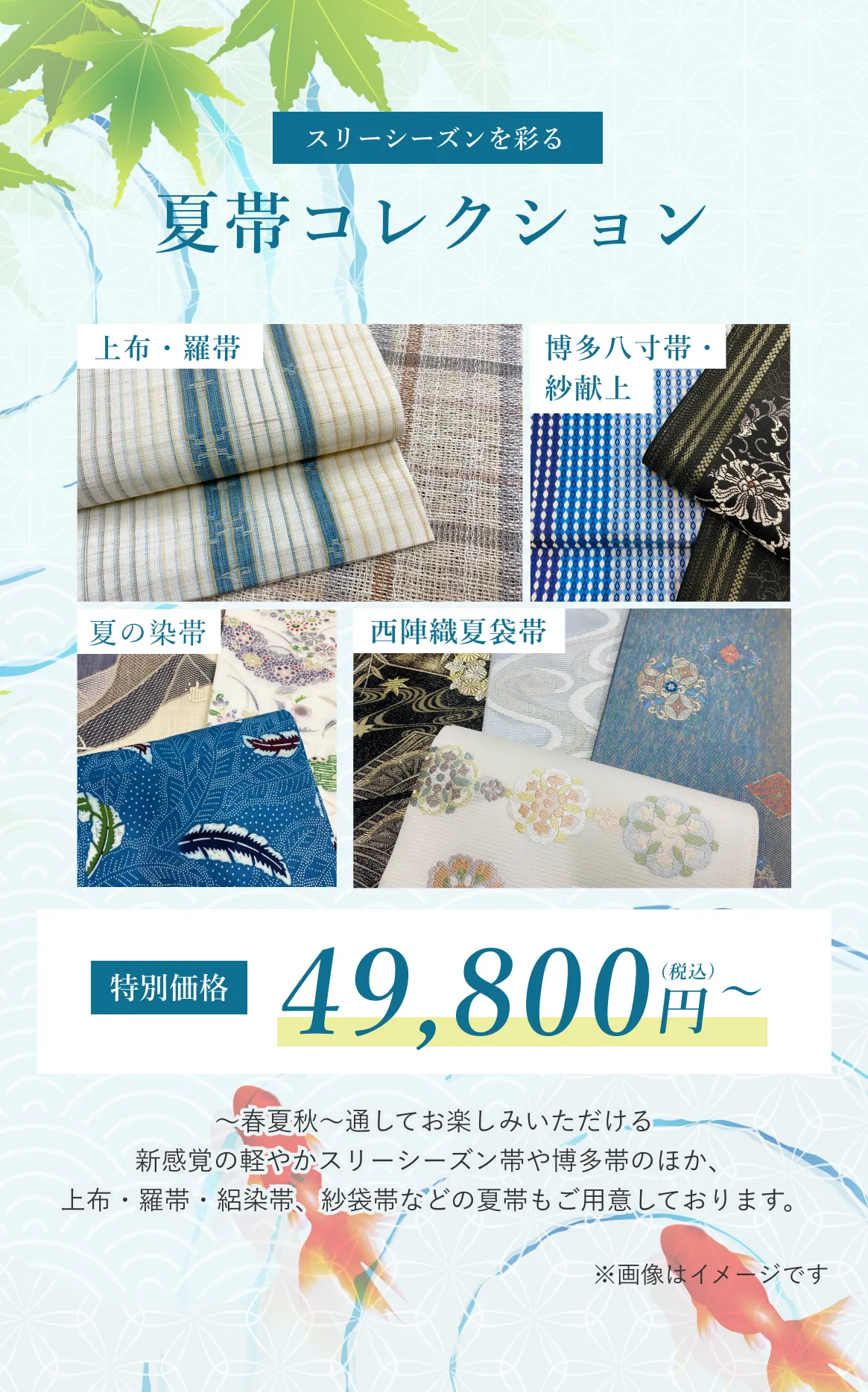 夏帯コレクション