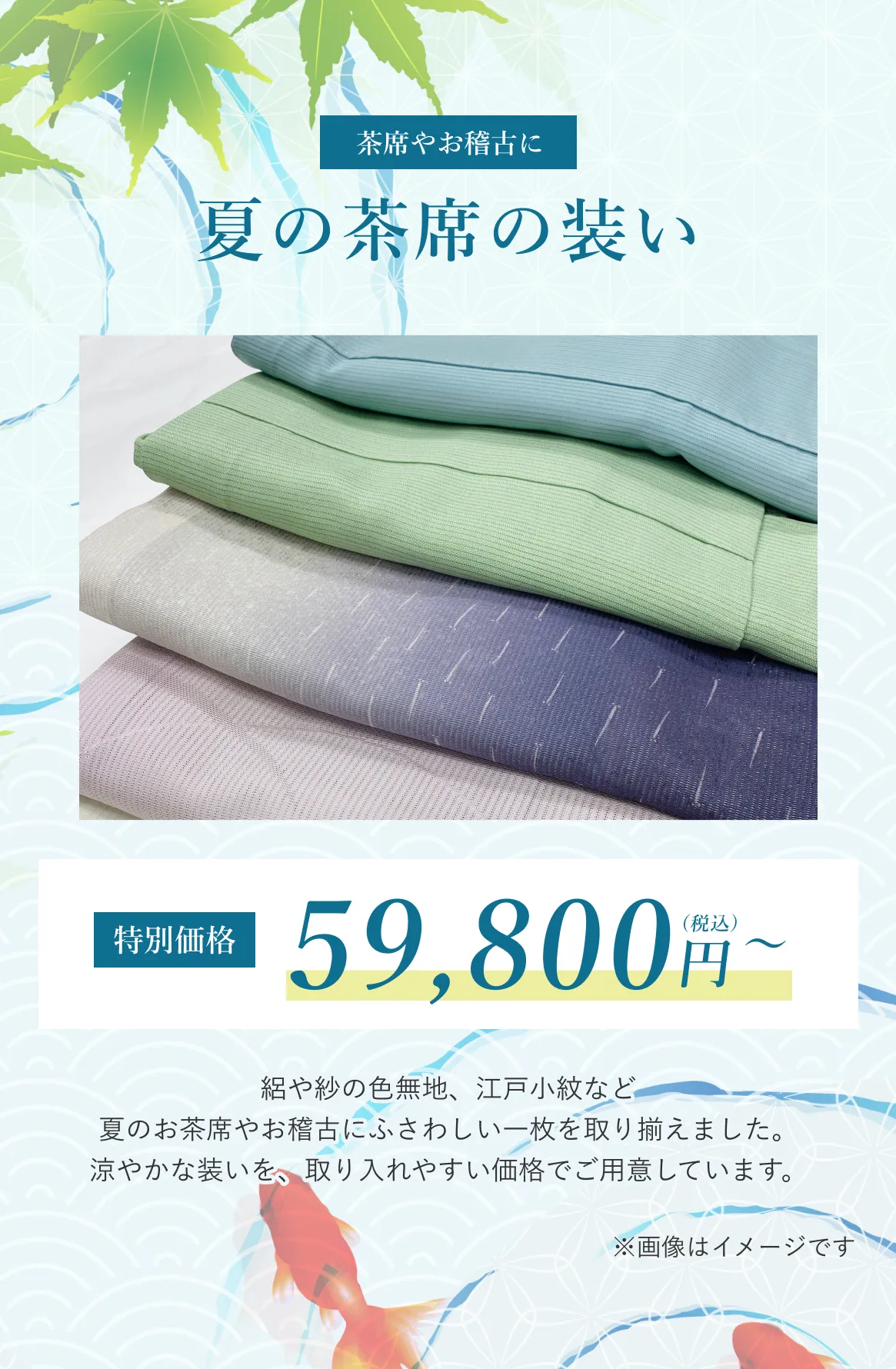 夏きもの茶席の装い
