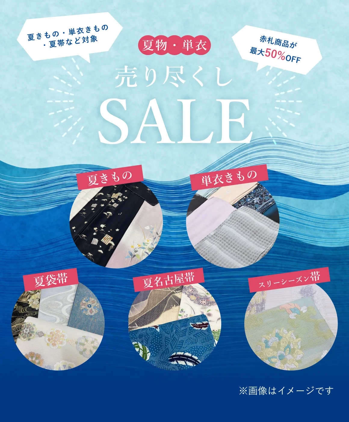 夏物売り尽くしセール