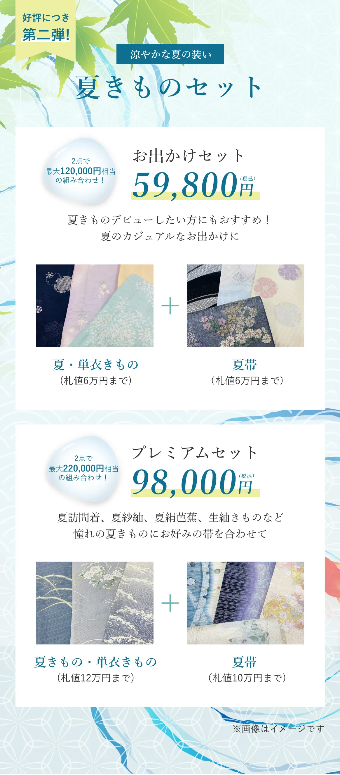 夏きものセット