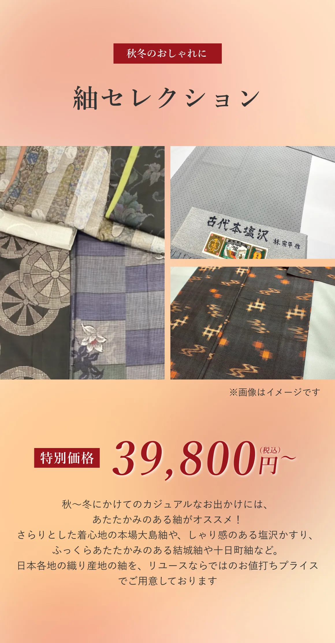 紬セレクション