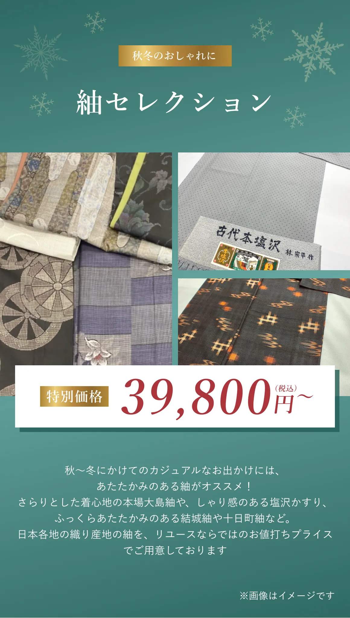 紬セレクション