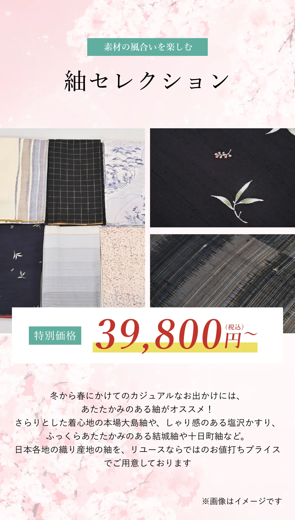 紬セレクション