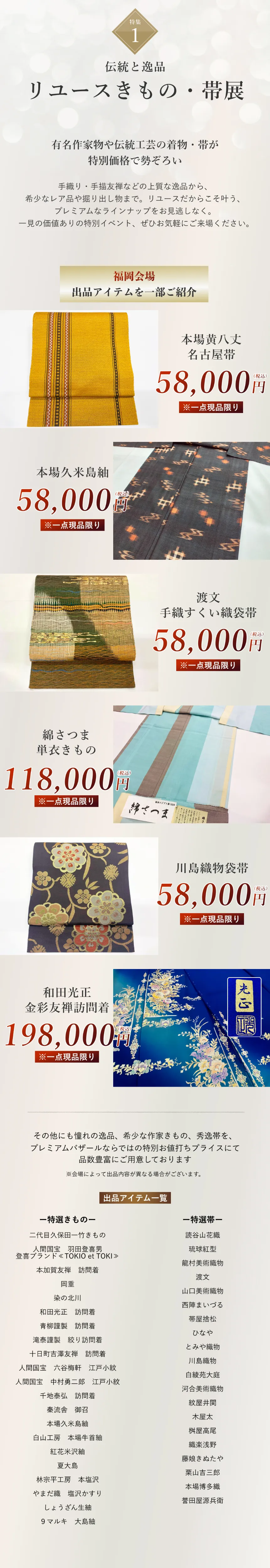リユース着物・帯展