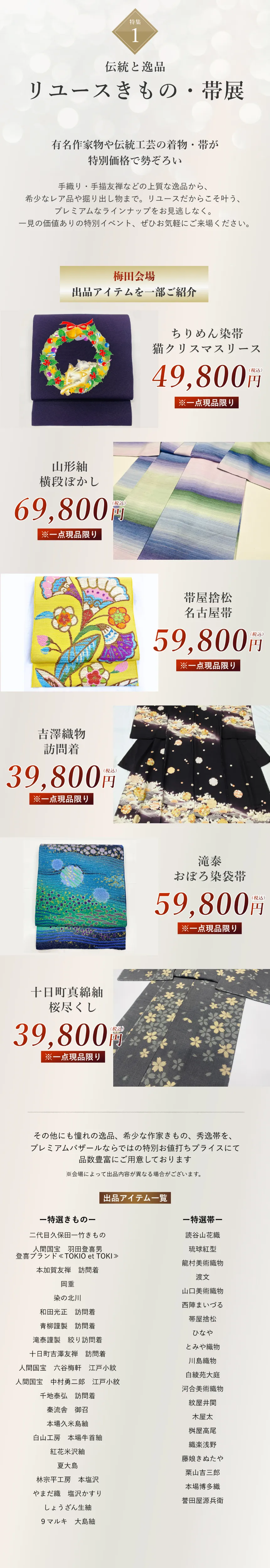 リユース着物・帯展