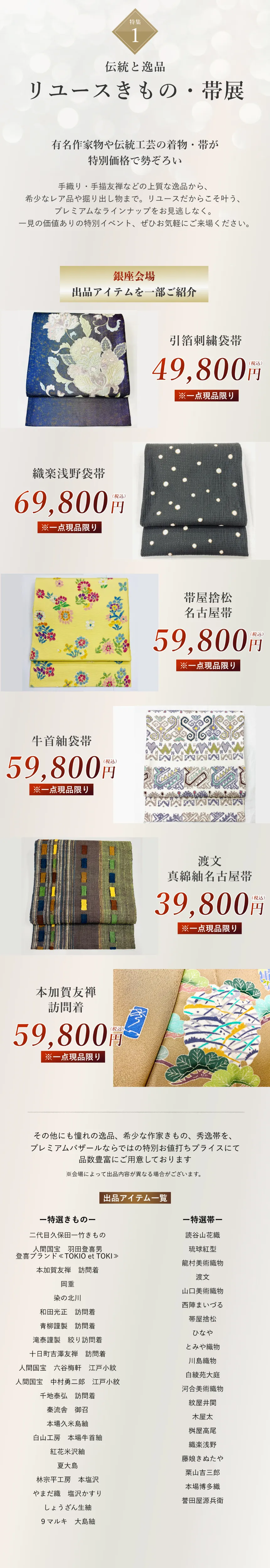 リユース着物・帯展