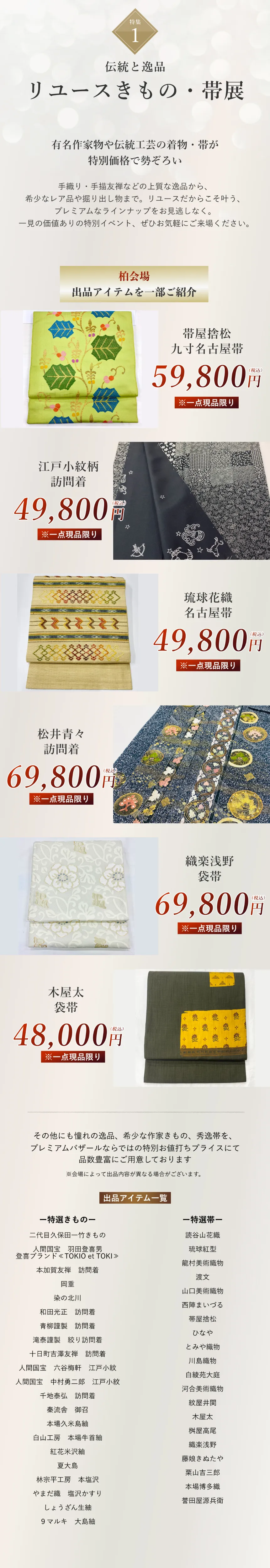 リユース着物・帯展