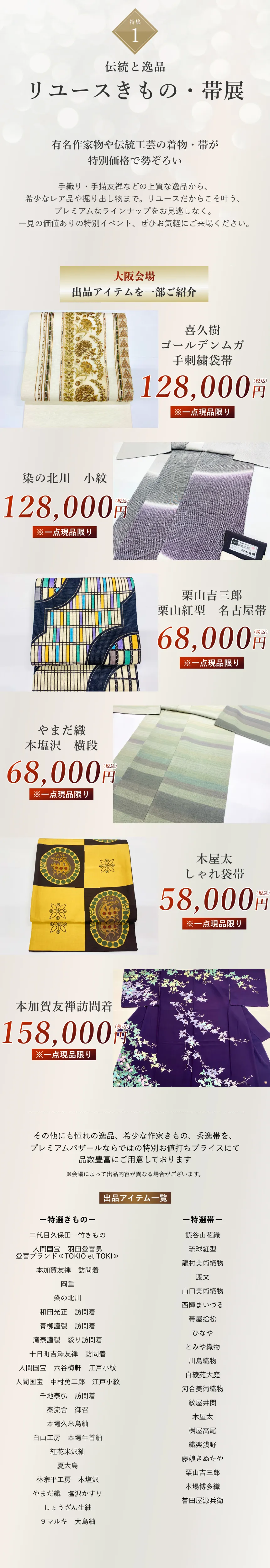 リユース着物・帯展