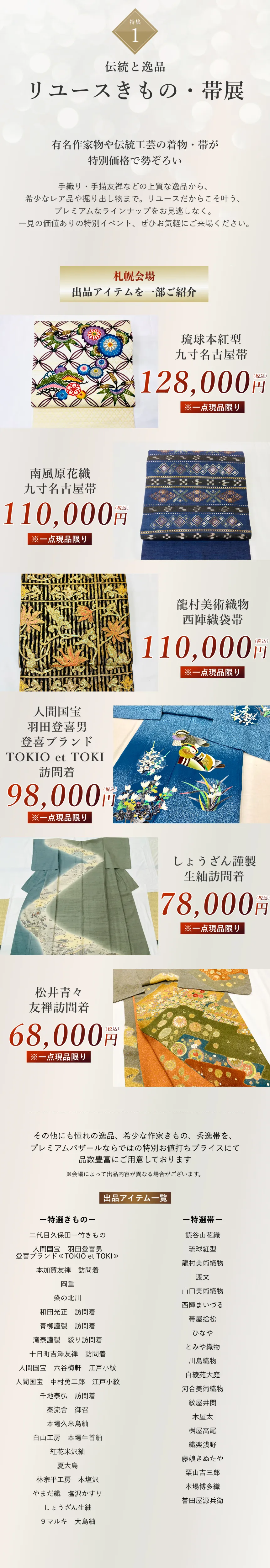 リユース着物・帯展
