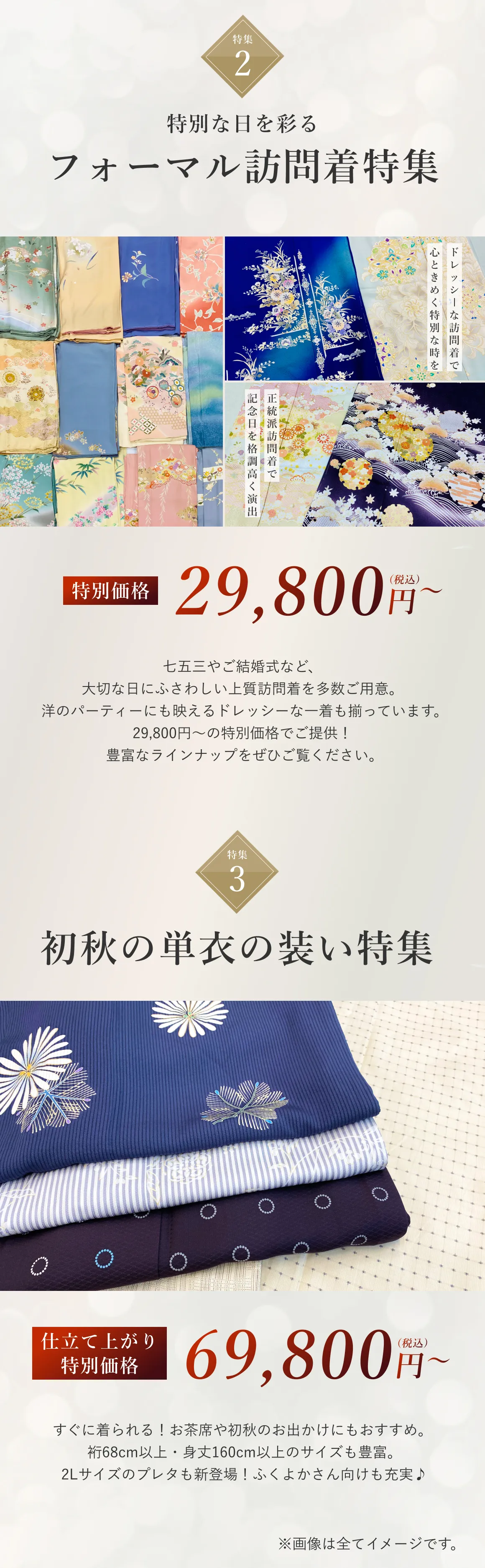 フォーマル訪問着特集、初秋の単衣の装い特集
