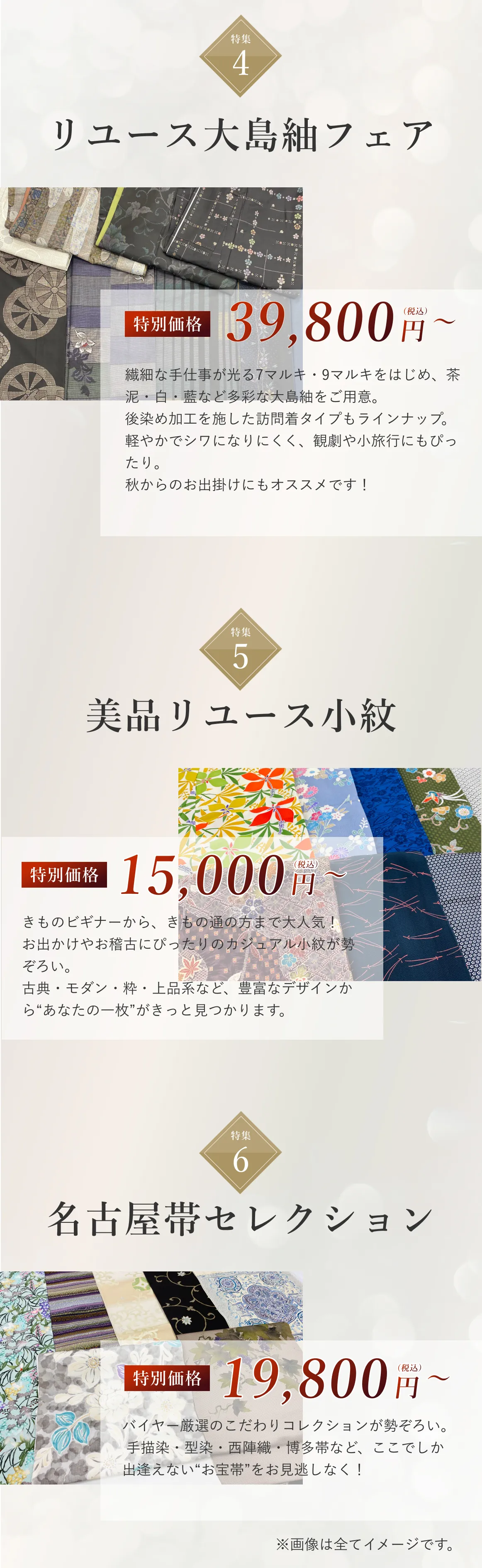 リユース大島紬フェア、美品リユース小紋、名古屋帯セレクション
