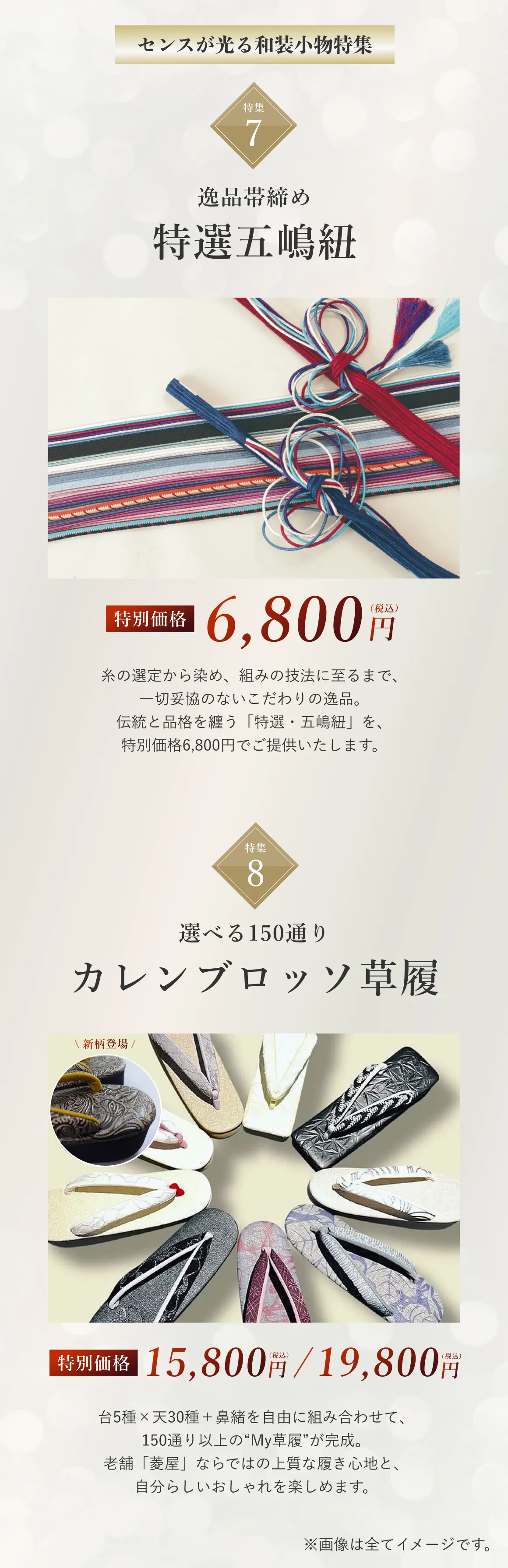 逸品帯締・特選五嶋紐、カレンブロッソ草履