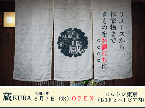 令和元年8月7日（水）：蔵 KURAがヒルトン東京内にオープン