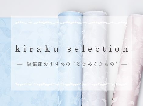kiraku selectionにオリジナル商品が新しく入荷！