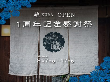 【開催終了】蔵KURA OPEN １周年記念感謝祭