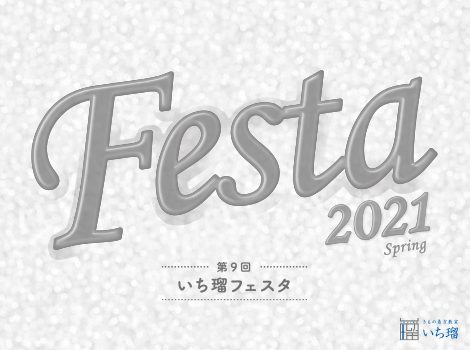「第9回 いち瑠フェスタ2021」開催！ PVできました！