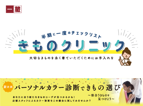 【開催終了】きものクリニック